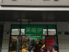 门面-果唯伊(共和新路店)