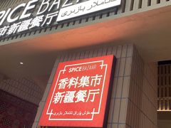 -香料集市新疆餐厅·清真聚餐(成都远洋太古里店)