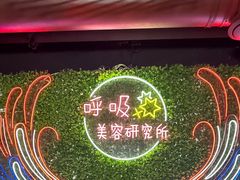 -呼吸沉浸式剧场(甘露园店)