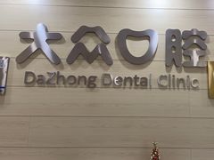 -爱尚大众口腔(团结店)
