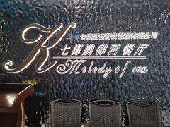 -七海旋律西餐厅(金沙湾店)