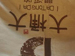 -大桶大足浴(瞿溪路店)