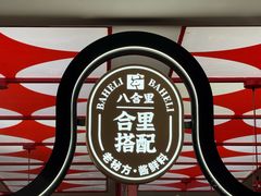 -八合里潮汕鲜牛肉火锅(深圳海岸城店)