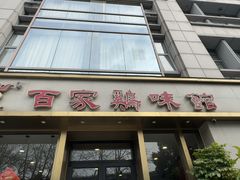 -百家鸡味馆(清泰店)