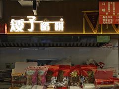 -矮子馅饼(大成路店)