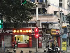 门面-李老五口水鸡(万寿路店)