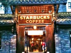 门面-星巴克臻选(成都宽窄巷子店)