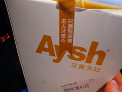 -艾薯夫妇Aysh(红山店)