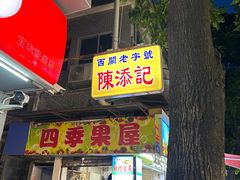 -陈添記·祖傳爽鱼皮·西关老字号(广州首店)