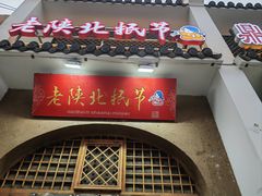 -老陕北抿节(范光胡同店)