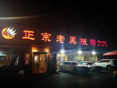 门面-老黑板筋(顺义总店)