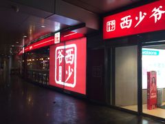 -西少爷(五道口店)