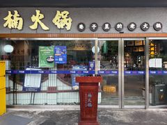 -楠火锅(广州总店)