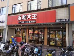 -永和大王(宜山店)