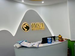 -苗医生专业祛痘·皮肤管理