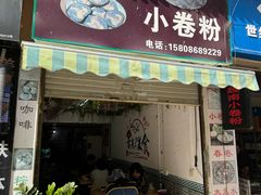 门面-新越南小卷粉