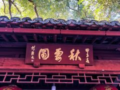 -秋霞圃