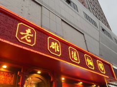 -老雒阳面馆·水席(王城路店)