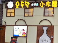 -恩你小木屋·韩式料理(假日广场店)