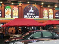 门面-吴大彪油爆虾·阿布杜新疆烧烤(四方坪店)