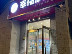 -幸福蛋糕坊(金顶街店)