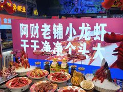 -阿财老铺·老蚌埠龙虾城(华夏总店)
