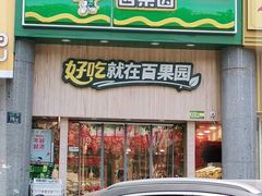 门面-百果园(奕淳公寓店)