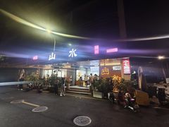 -山水肠粉(盐田店)