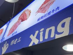 -邢老三肉丸糊辣汤·非遗美食(西安总店)