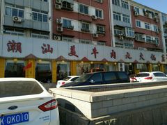 -潮汕美牛肉丸火锅店(天宁寺店)