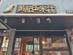 -黄记玉米汁(叠翠路店)