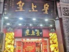 门面-皇上皇腊味店(下九路店)