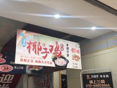 -东椰·海南椰子鸡火锅(朝阳门店)
