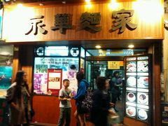 -永华面家