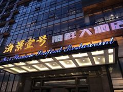 门面-海景壹号大酒店(滨湖店)