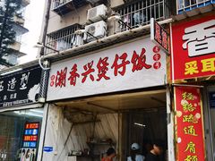 -潮香兴煲仔饭(莲花路店)