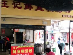门面-汪记鲜鱼糊汤粉(沈阳路总店)