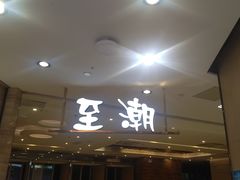 -至潮餐厅精致粤菜·活鲈鱼·走地鸡(珠江新城店)