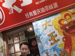 门面-大王油茶(磁器口店)