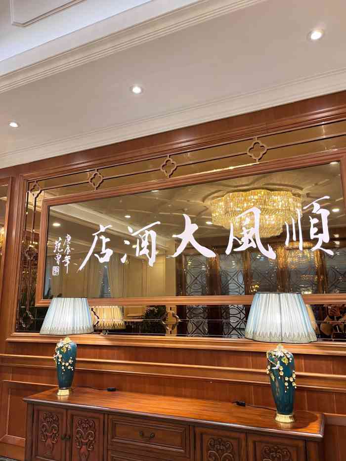 金时代顺风大酒店(松江店)-"去松江游玩有机会来这里,真是出乎意料的