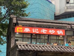 -廖记老砂锅(上清寺店)