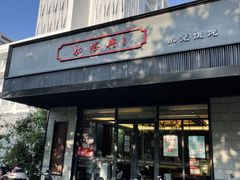 -勤德兴(湖滨路店)