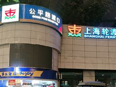 -公平路渡口(轮渡站)