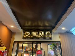 门面-大川先生·小龙虾·川菜(信义坊店)