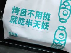 -半天妖烤鱼(方庄店)