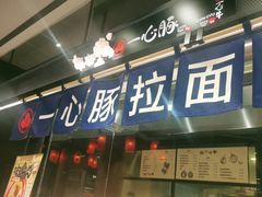 -一心豚拉面烧肉(世纪汇店)