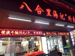 门面-八合里牛肉火锅(八合里总店)
