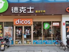 -德克士(东城店)