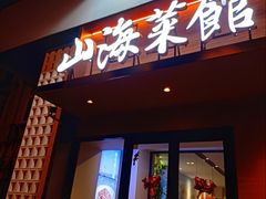 -山海菜馆·海肠捞饭·青岛菜(栈桥店)