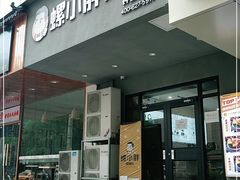门面-螺小胖柳州螺蛳粉(钟楼总店)